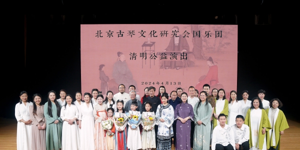 北京古琴文化研究会国乐团——清明公益演出圆满成功（2024年4月13日） ...