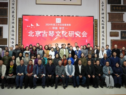 北京古琴文化研究会2024年总结表彰会成功举行（2025年3月18日）