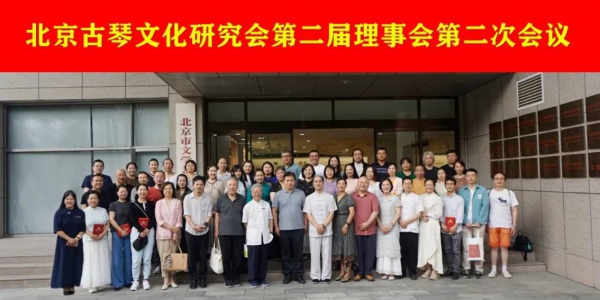 北京古琴文化研究会第二届理事会第二次会议纪要（2023年8月3日）