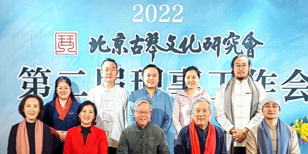 北京古琴文化研究会第二届理事会第一次会议成功举行