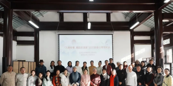 “万寿听琴·2025新春古琴赏析会”在京成功举行（2025年3月7日） ... ... ... ... ...