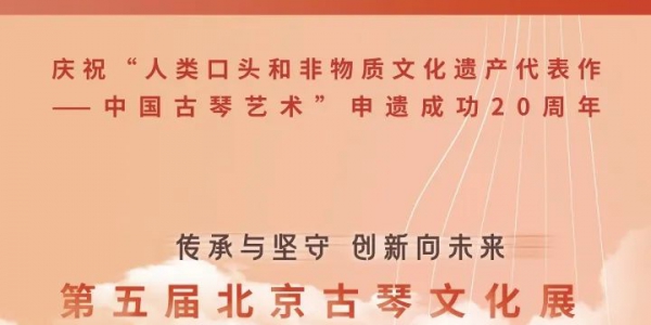 第五届北京古琴文化展将于6月10日于北京文联开展