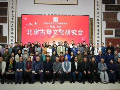 北京古琴文化研究会2024年总结表彰会  成功举行