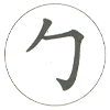 勾