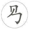 剔