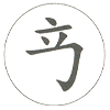 摘