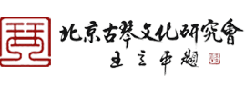 北京古琴文化研究会『官方网站』